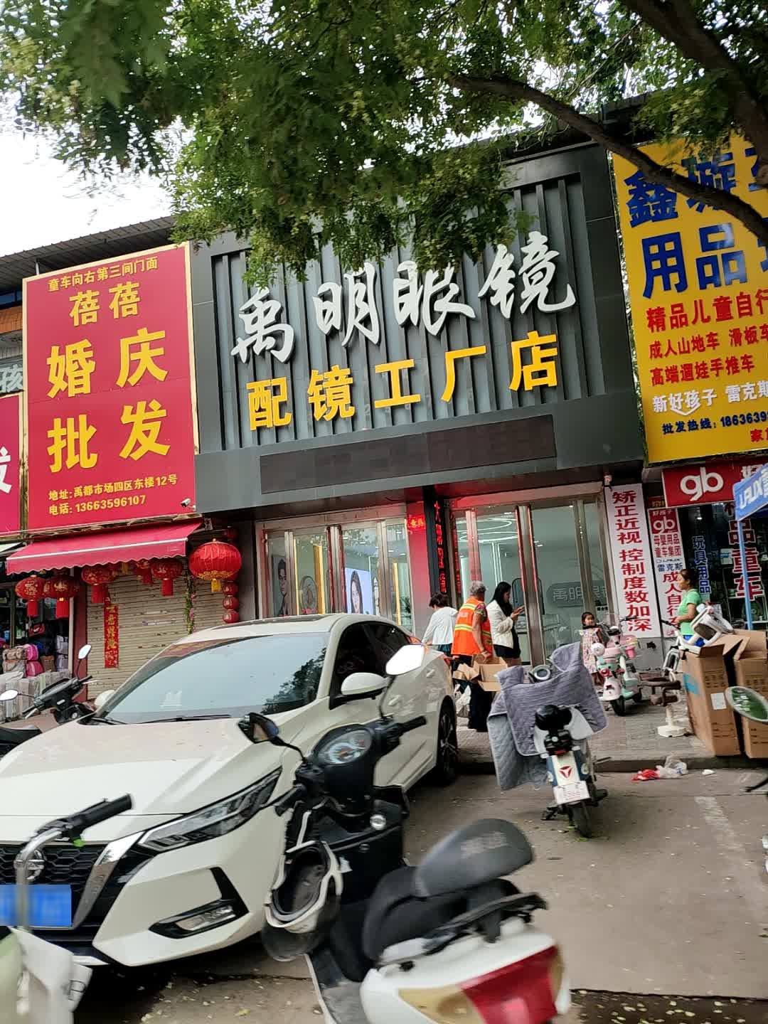 禹明眼镜配镜工厂店(禹都店)