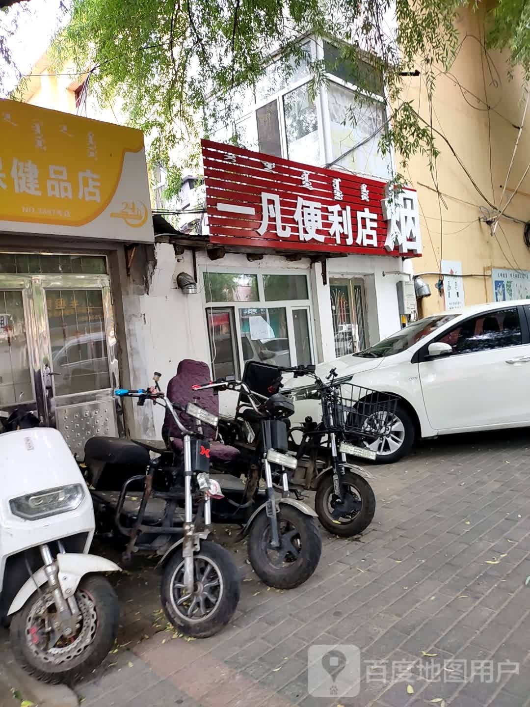 一凡便利店