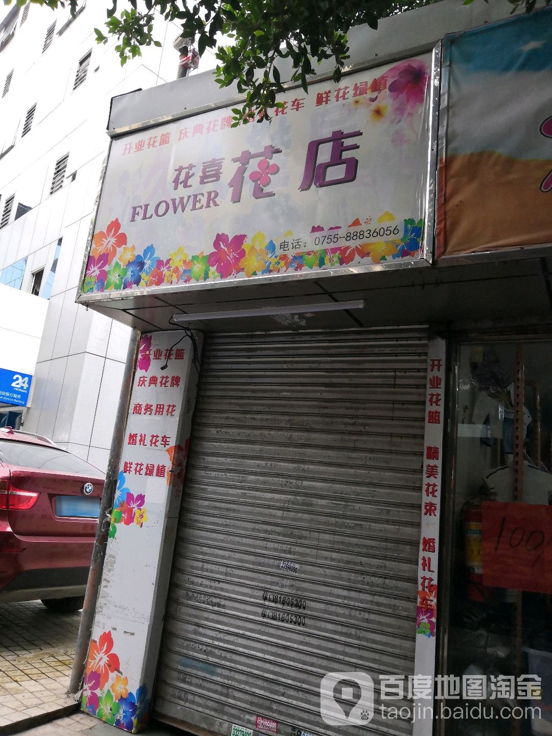 花喜花店(南园路店)