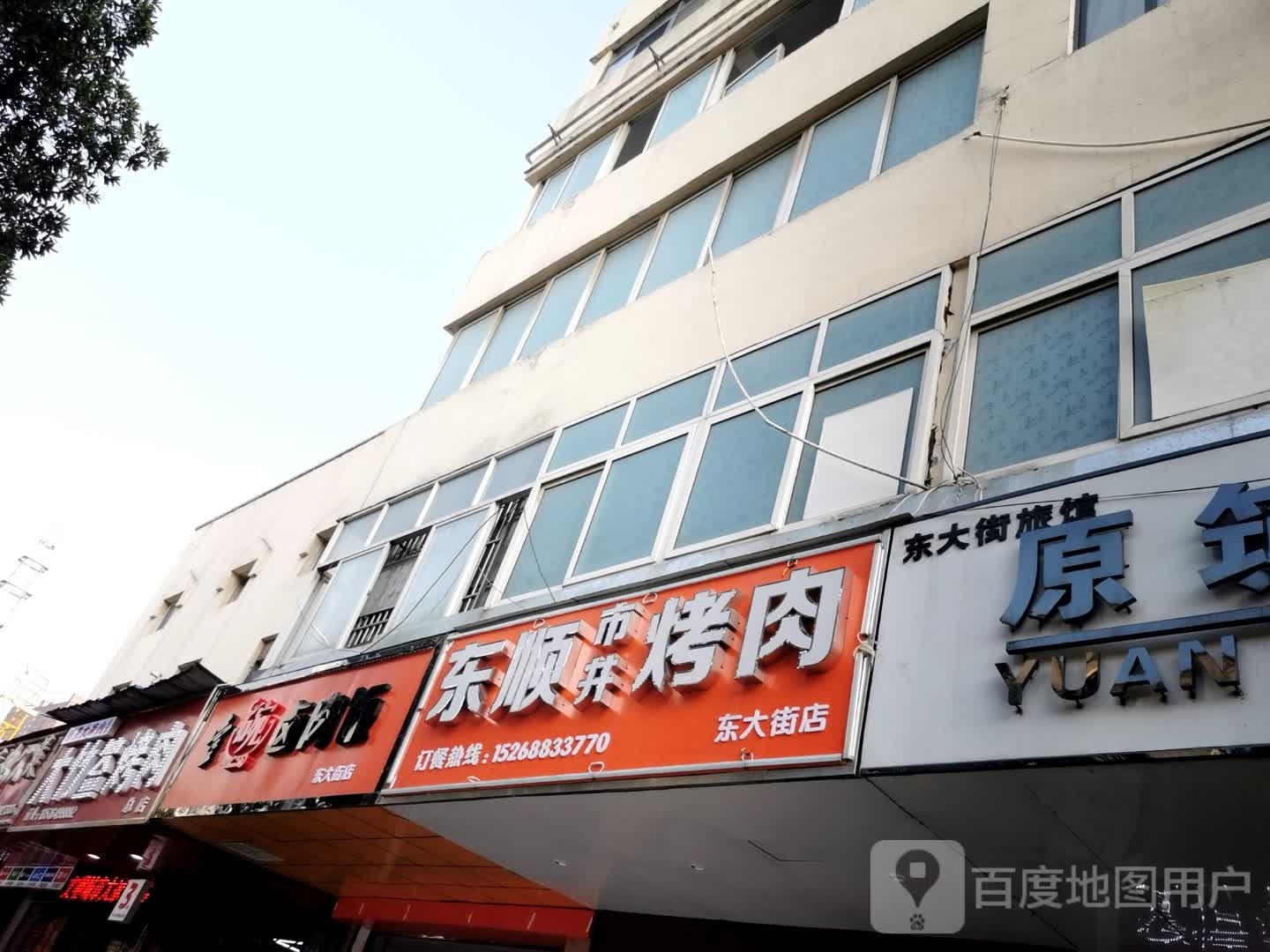 东顺市井烧肉(东大街店)