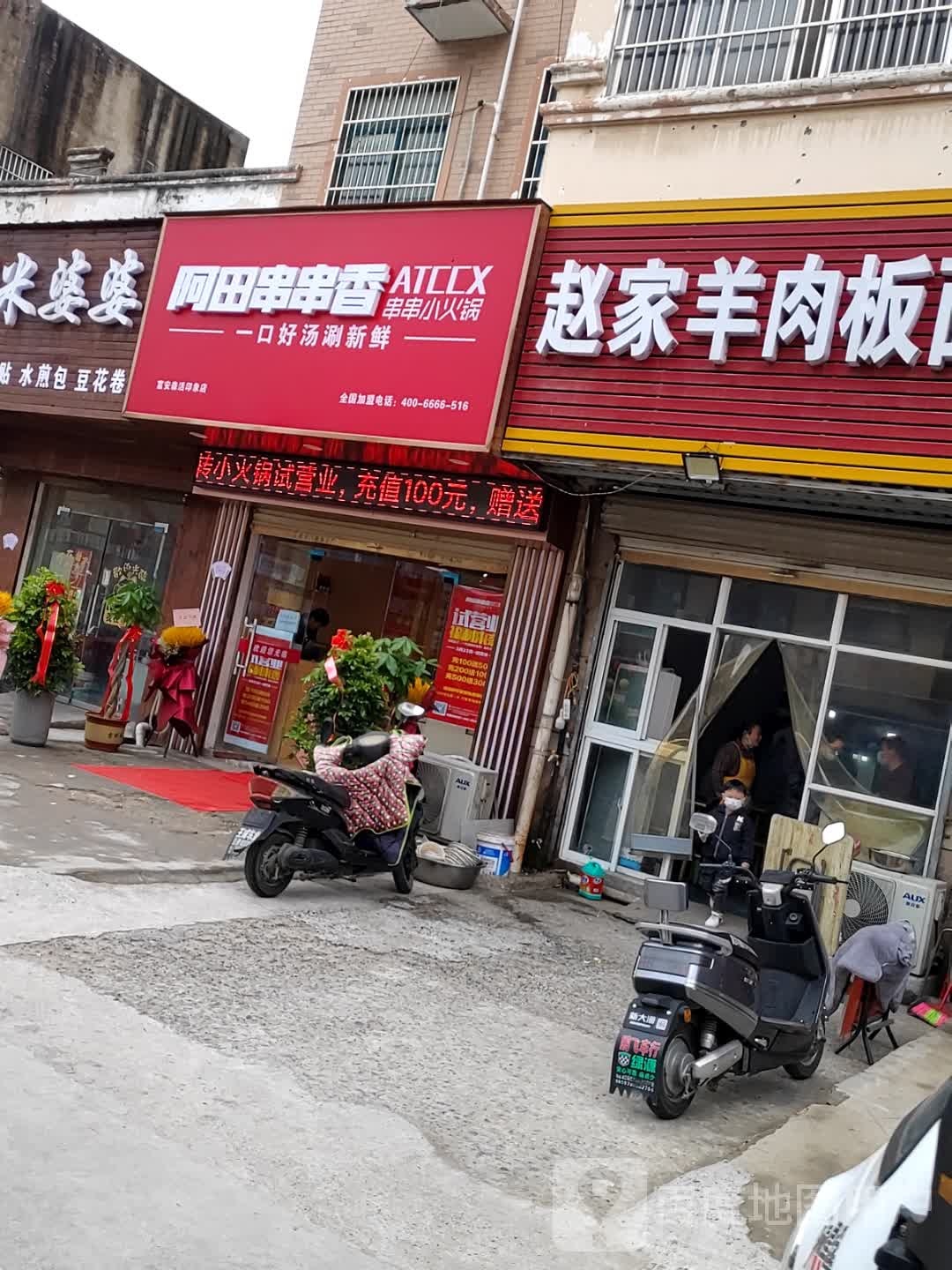 阿田串串香串串小火锅