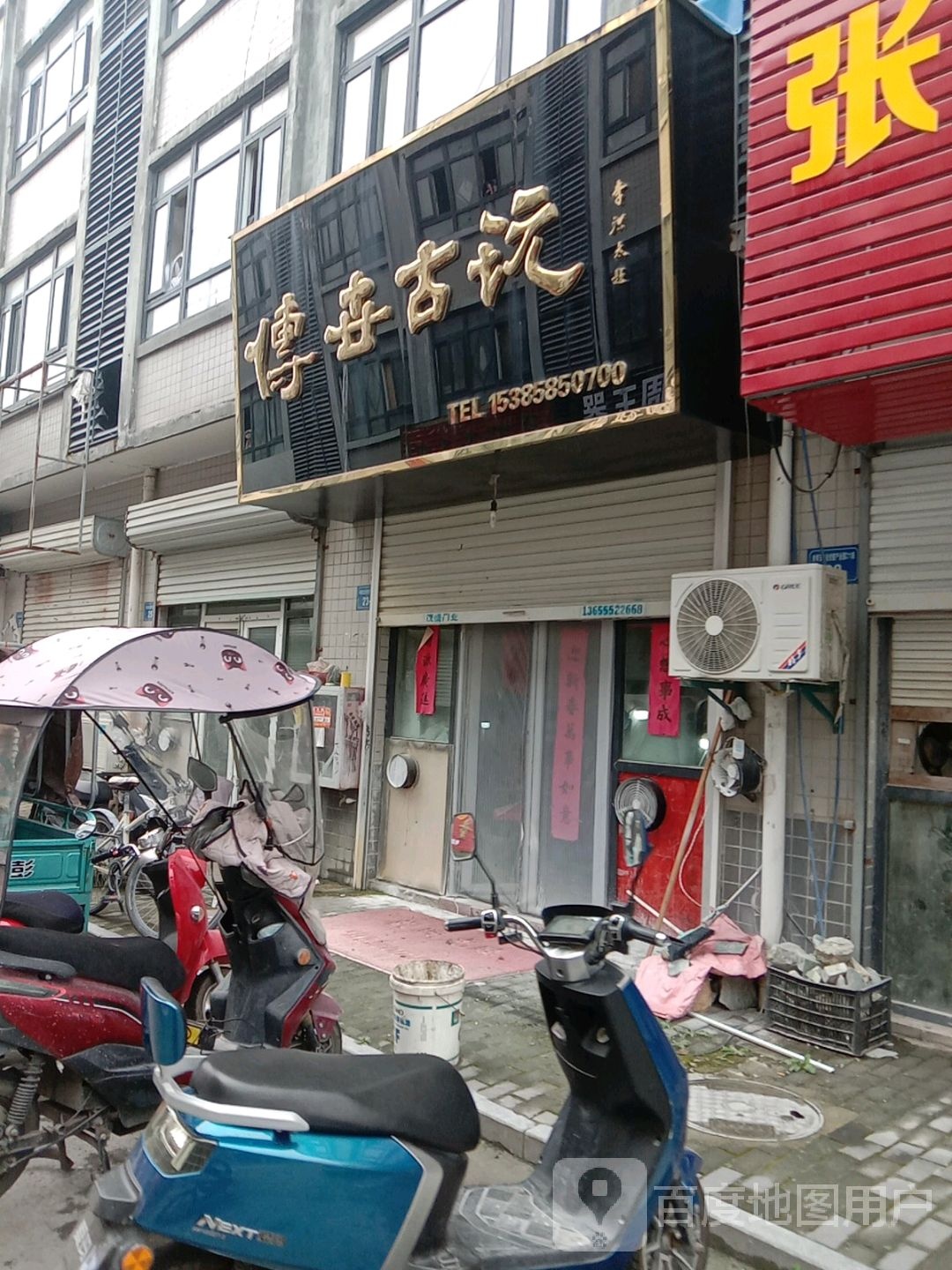 传世固玩