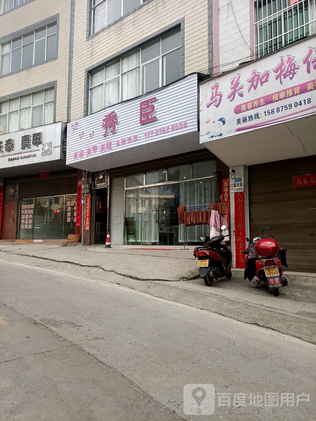 秀臣美容美甲
