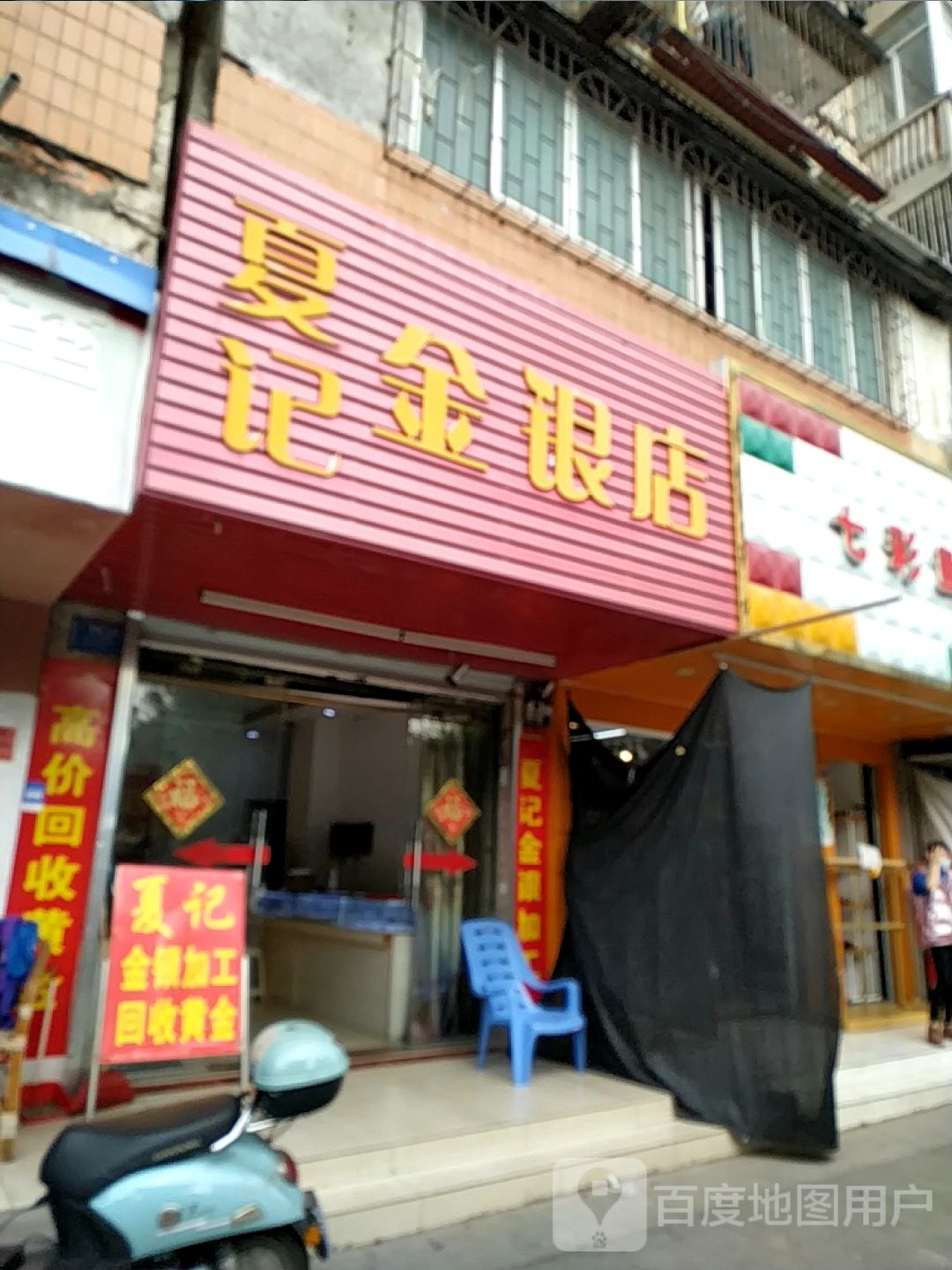 夏记金银店