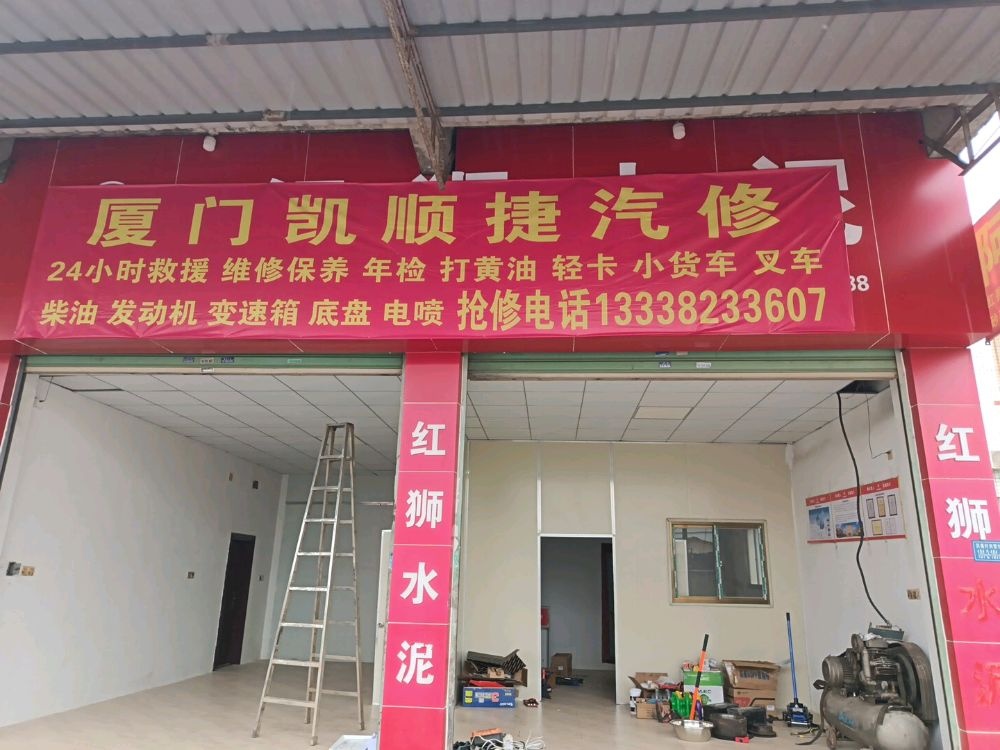 厦门凯顺捷汽修