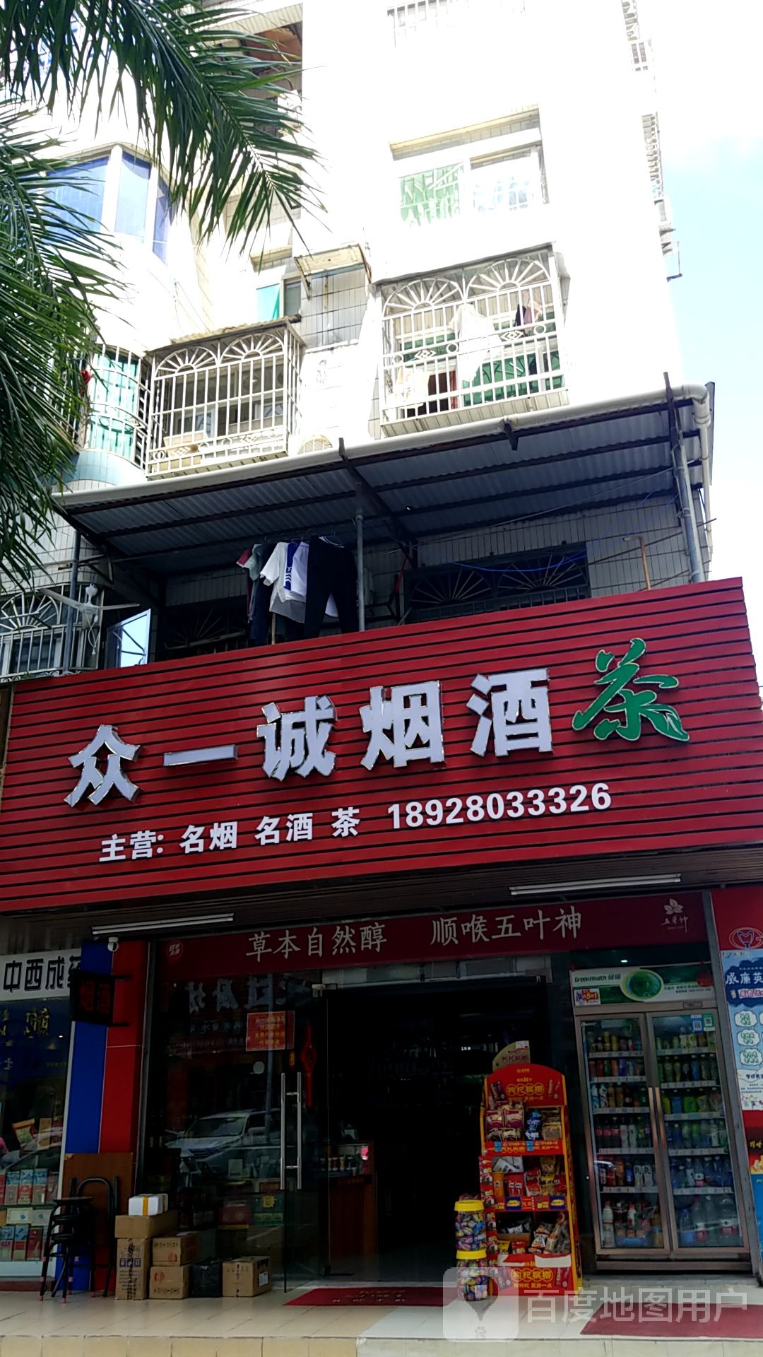 众一诚烟酒茶(前山建材市场住宅小区店)
