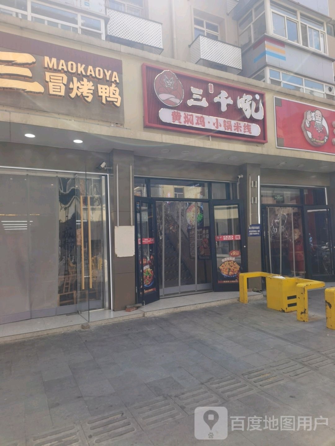三千吼小锅米线(石家庄市民族路店)