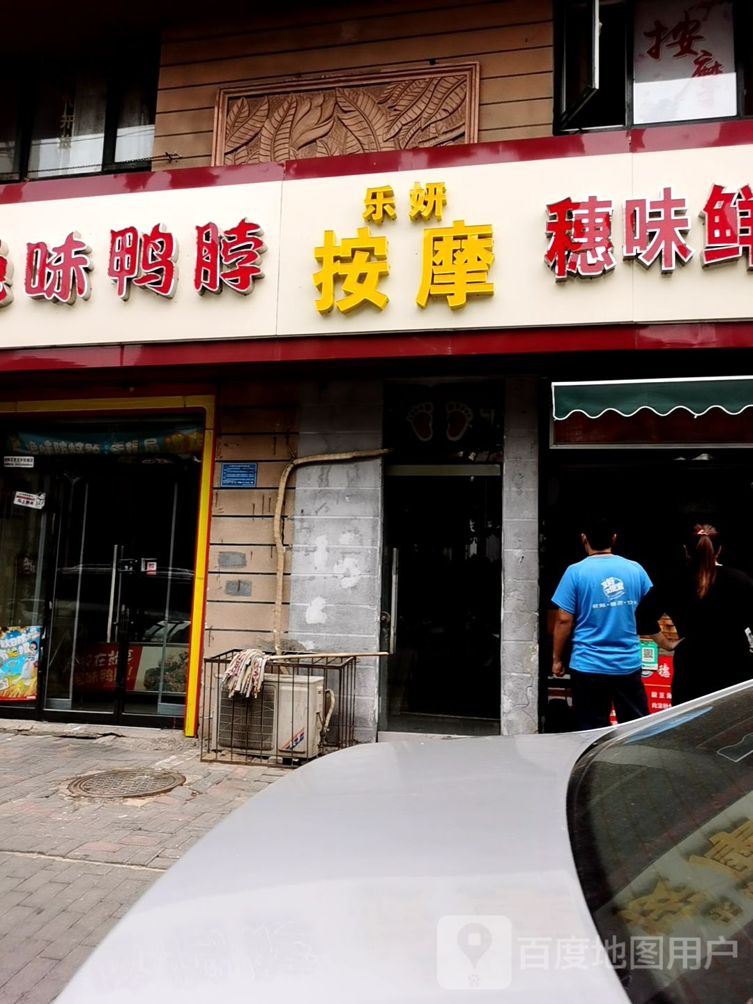 乐妍按摩