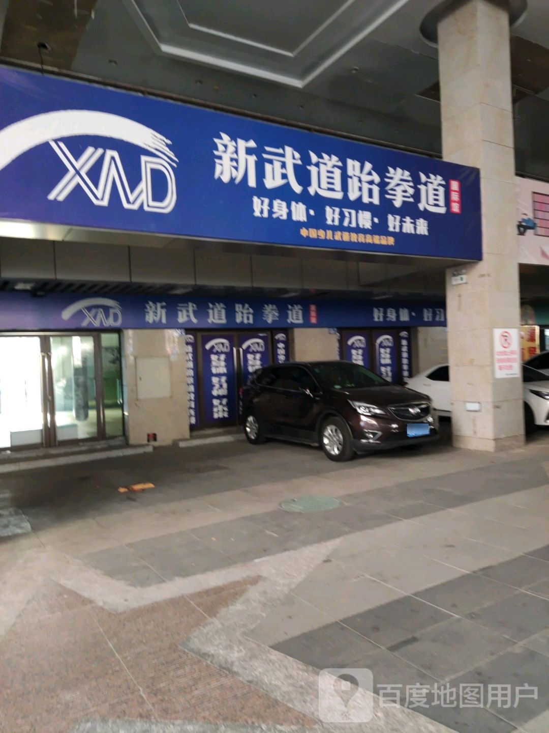 新武道跆拳道(涌银广场店)