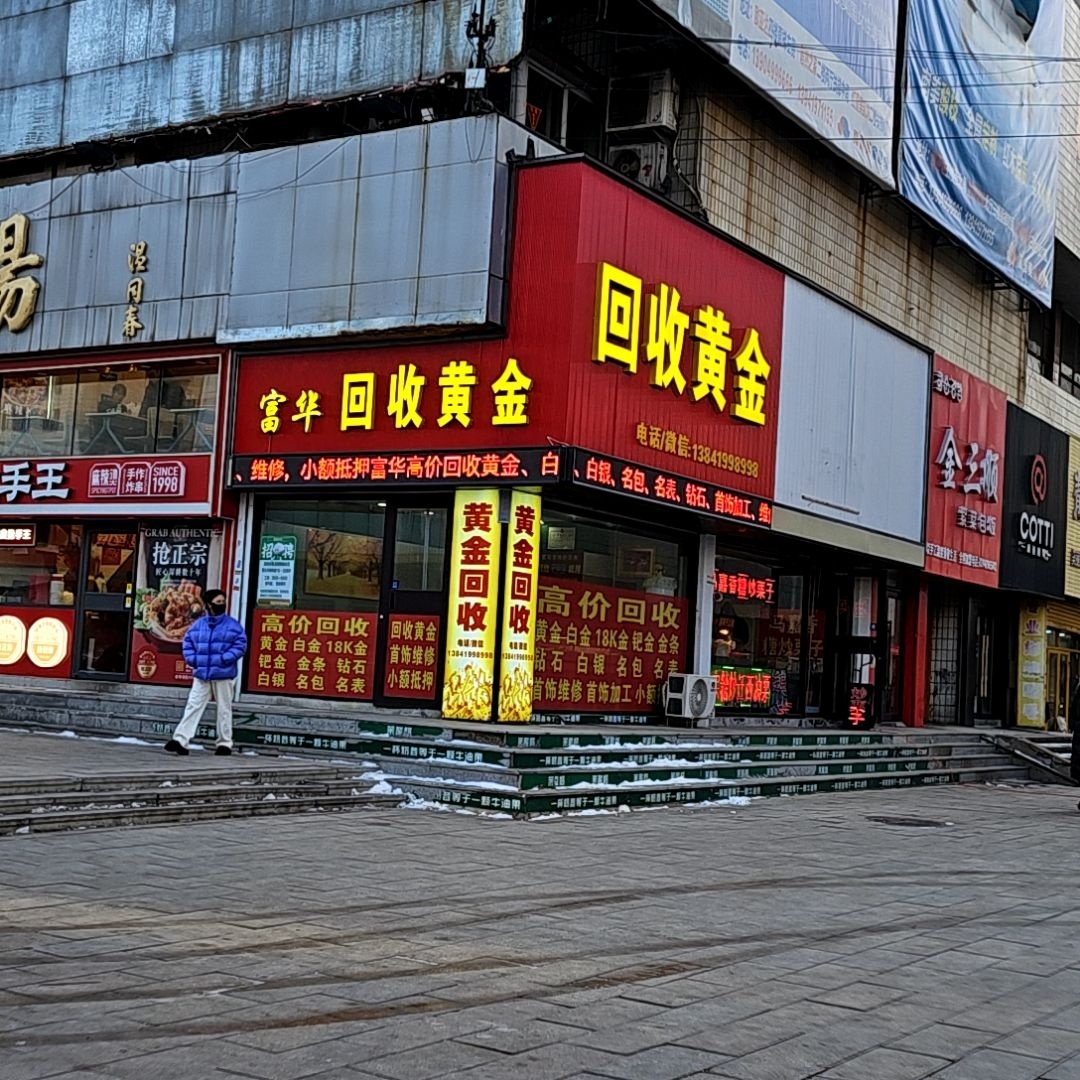 富华高价回收黄金