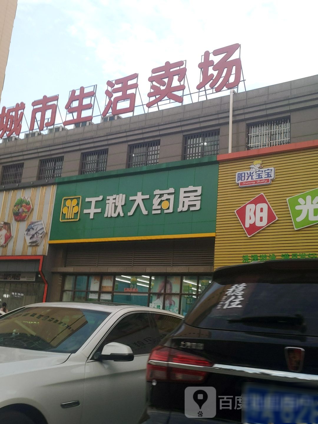 好又多城市生活卖场(通和·易居天韵店)