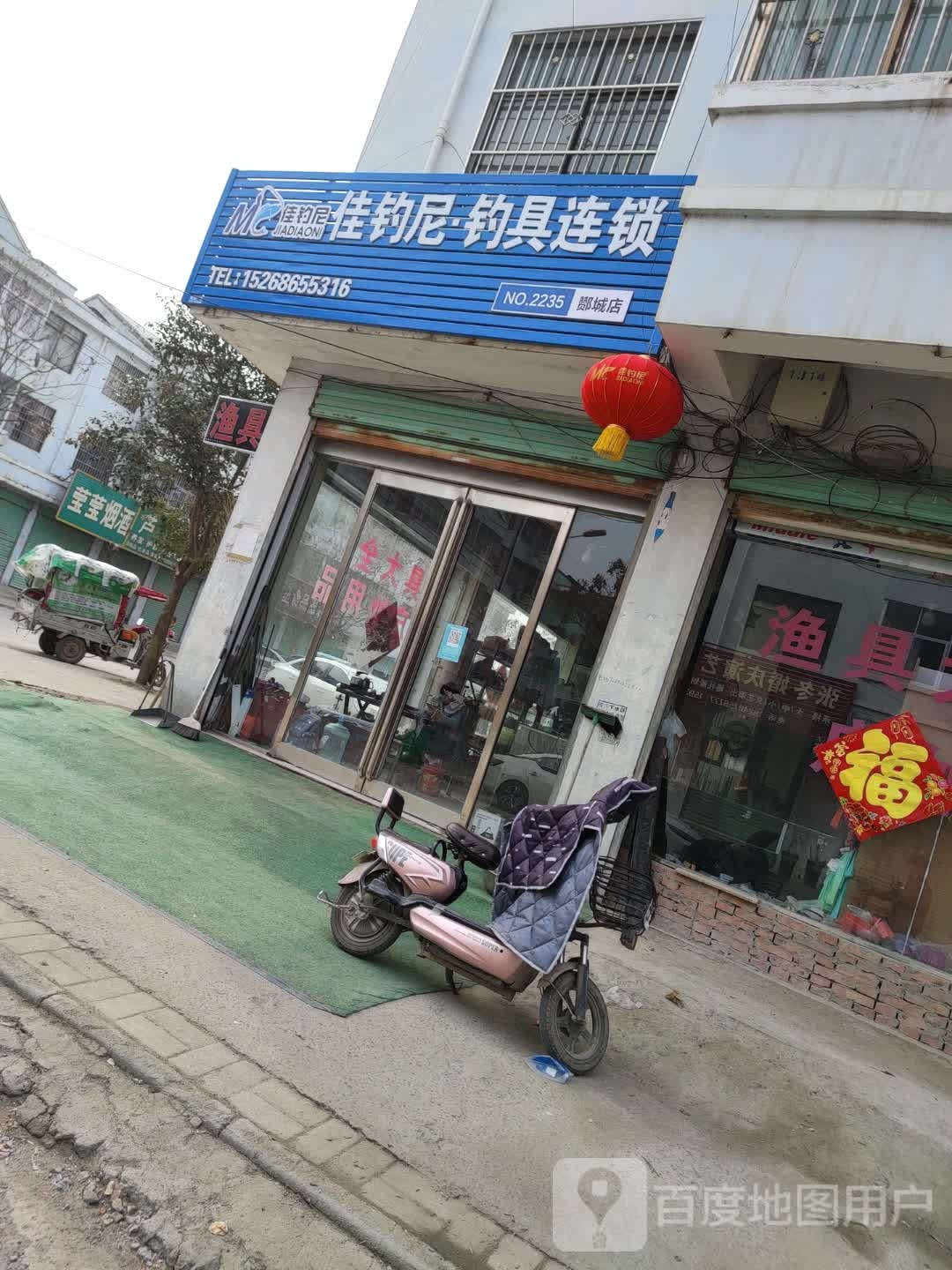 永城市酂城镇佳钓尼渔具(河南酂城店)