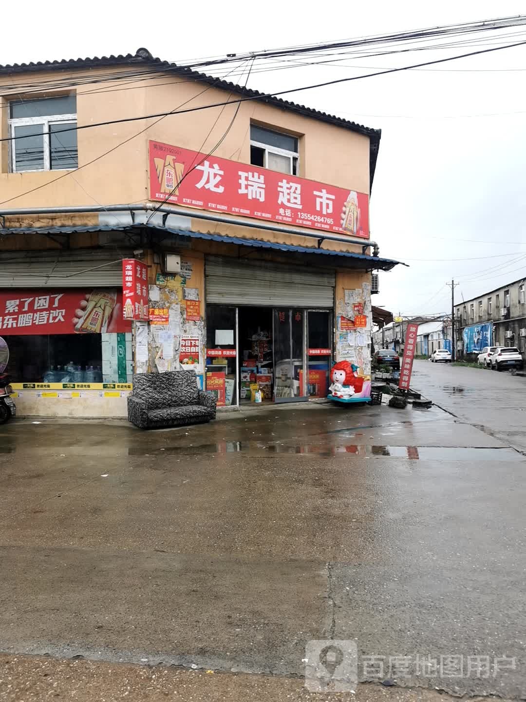 龙瑞超市