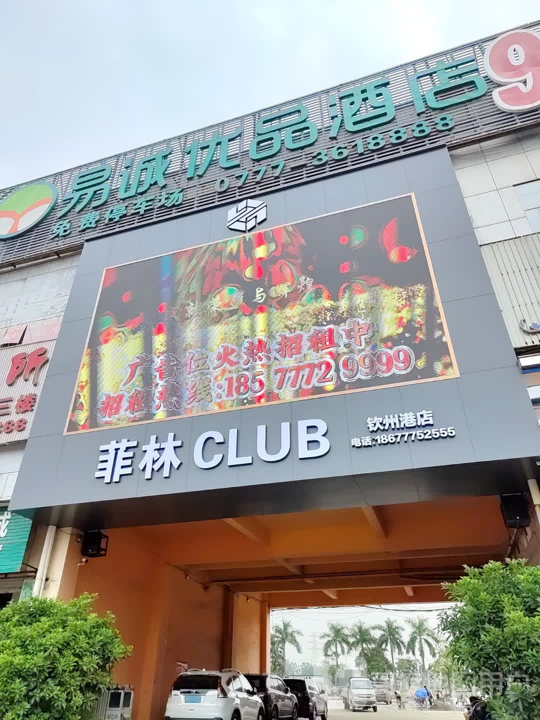 菲林CLUB(钦州港店)