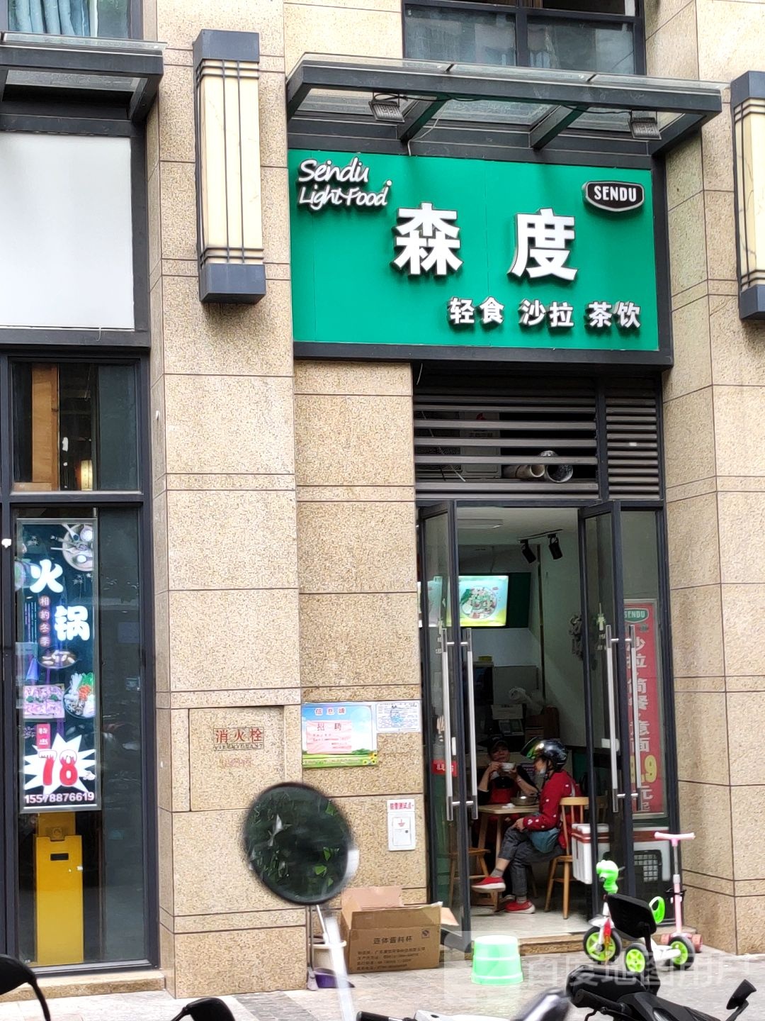 森度轻食(鲁班店)