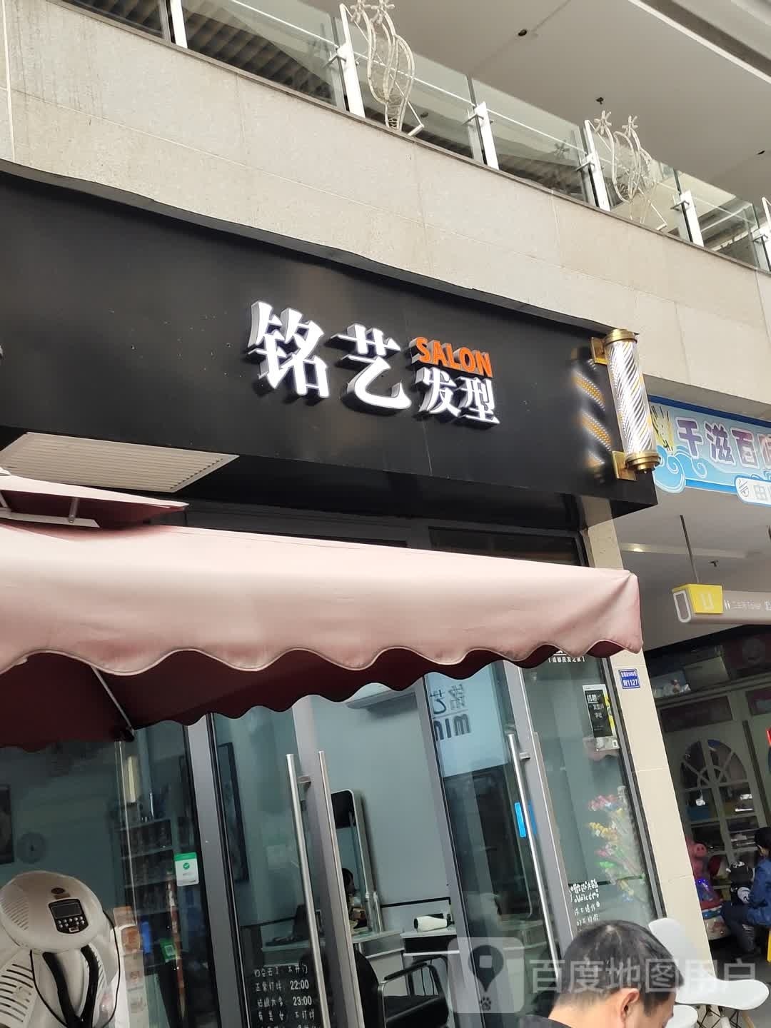 铭越发型·烫发·接发(青龙广场店)