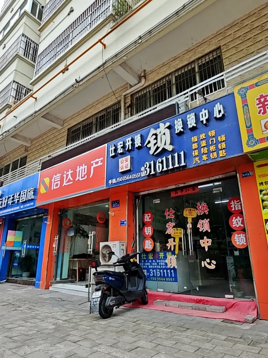 仕宏开锁换锁中心(东大街店)