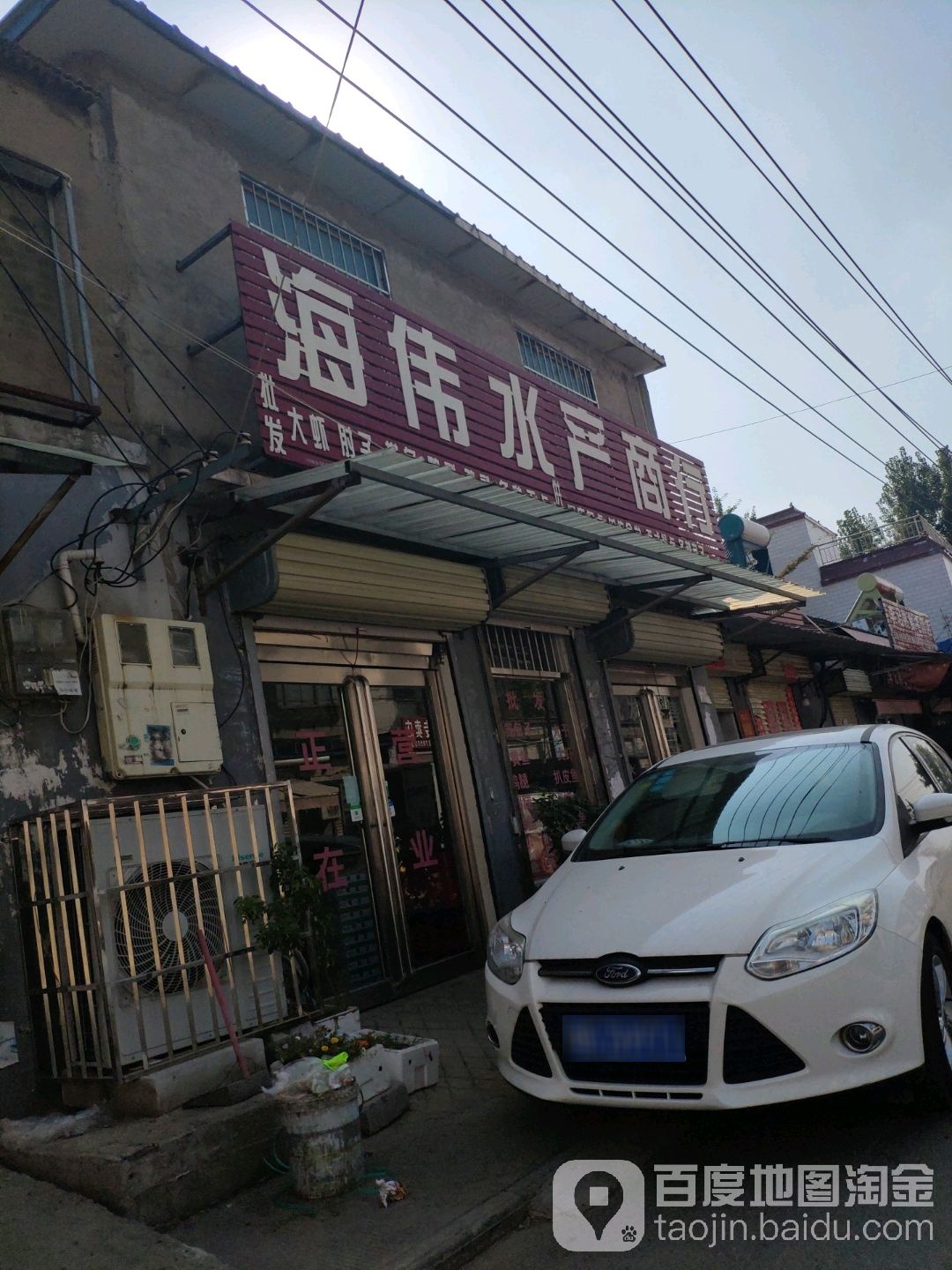 海伟水产商行