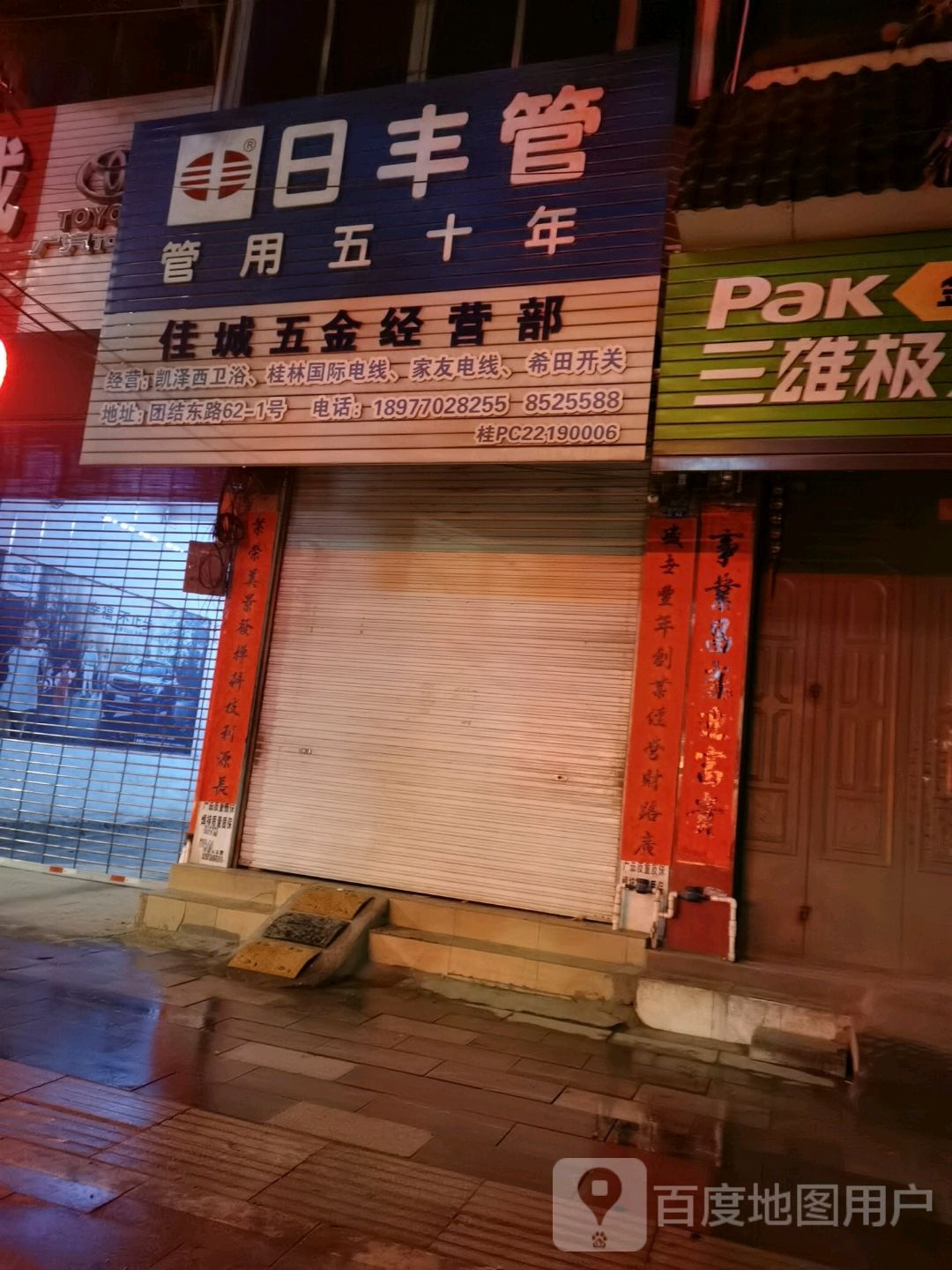 荣林五金经营部