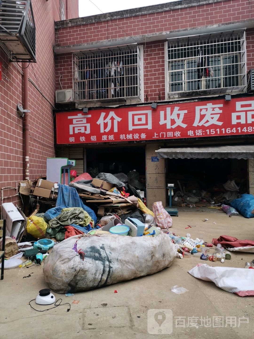 废品高家回收