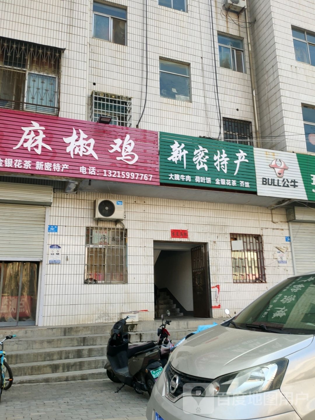 新密市新密特产(开阳路店)