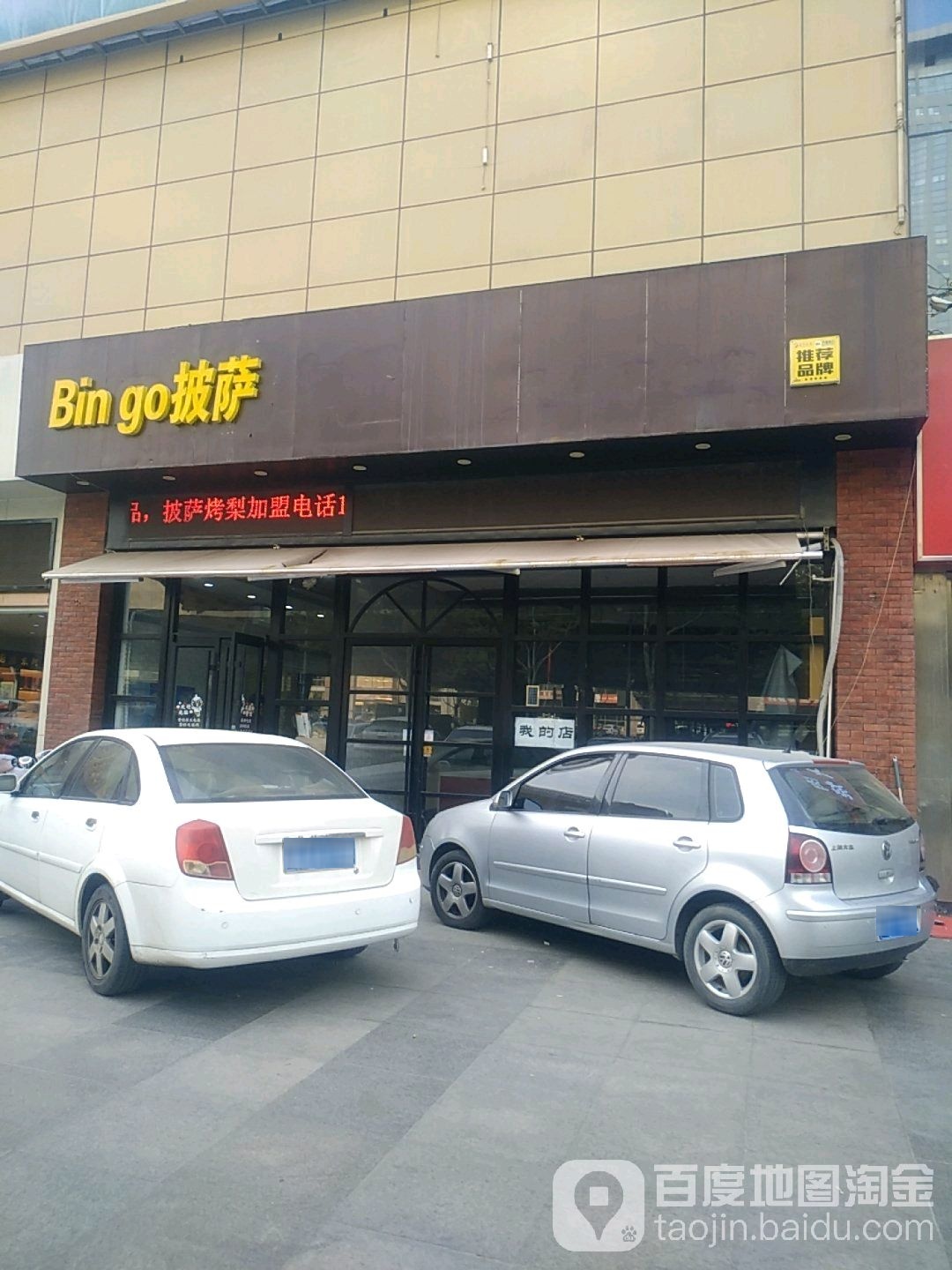 Bingo披萨(二环东路店)