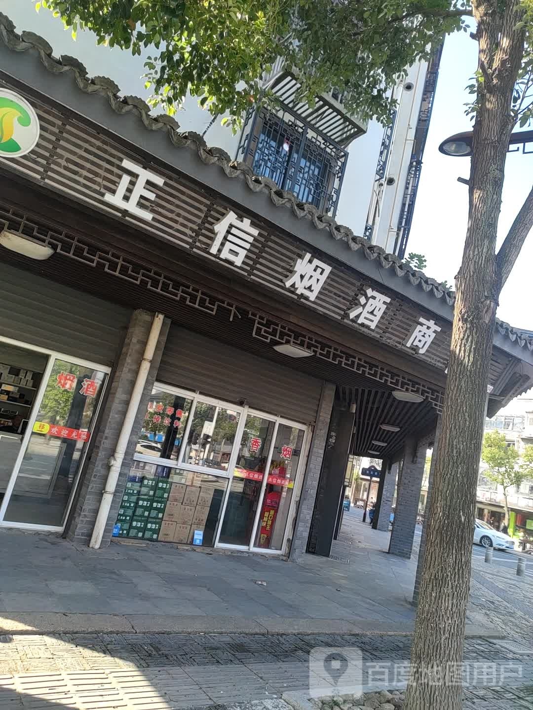 正信烟酒商店