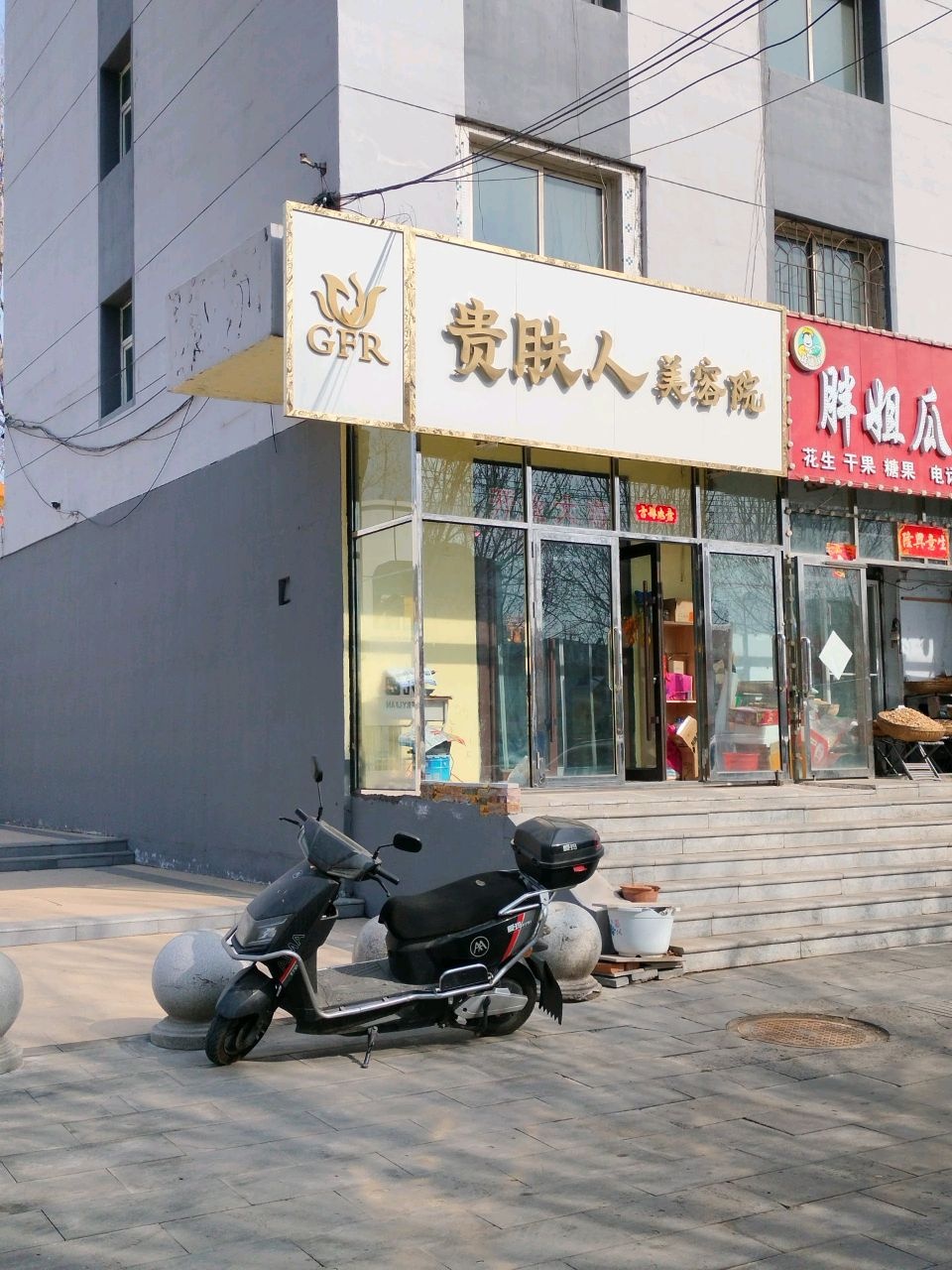 贵肤人美容院