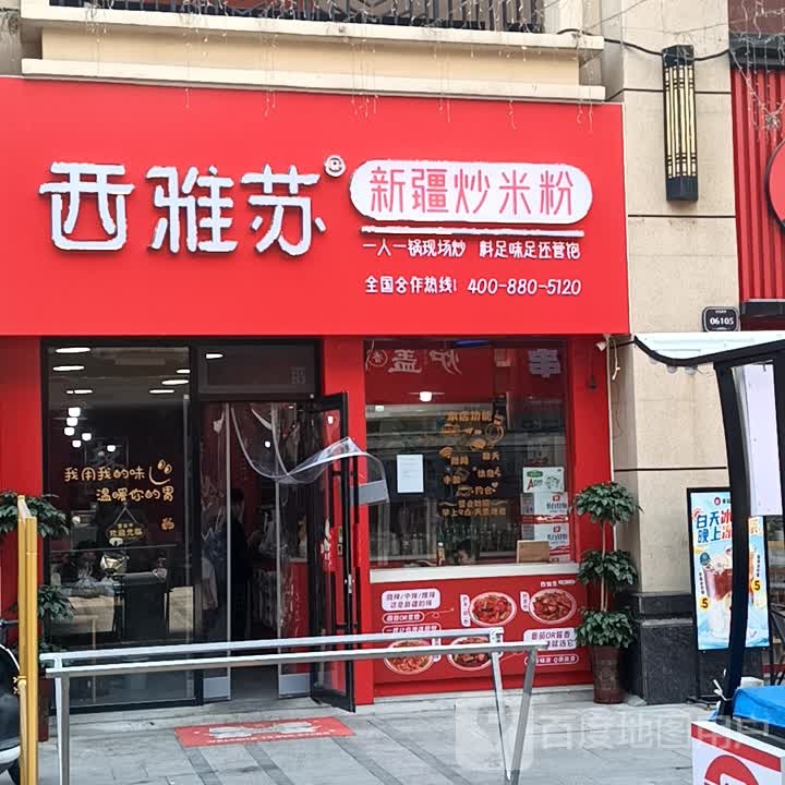 疆小兵新疆米米粉(万达广场店)