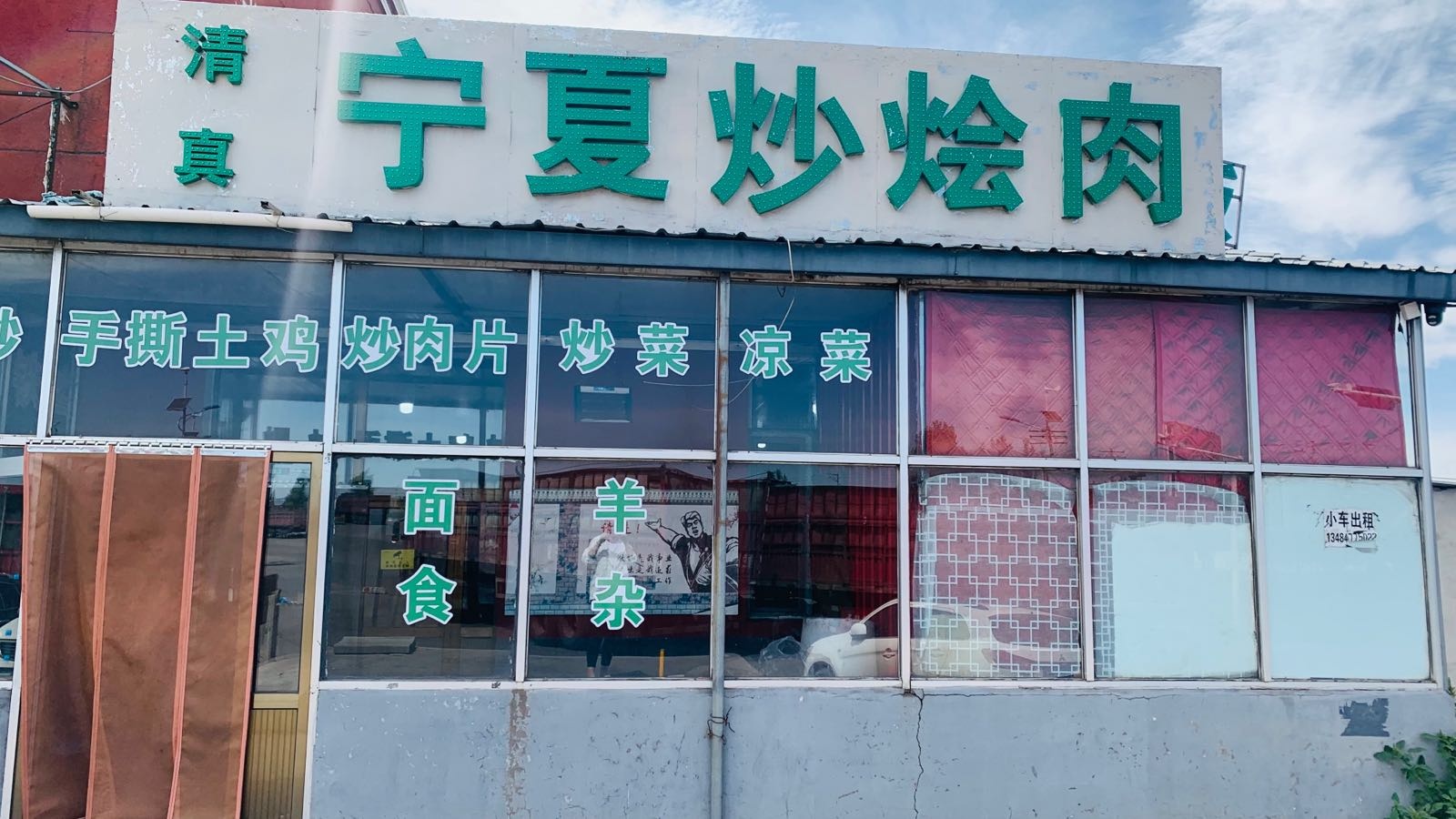 清真宁夏炒烩肉
