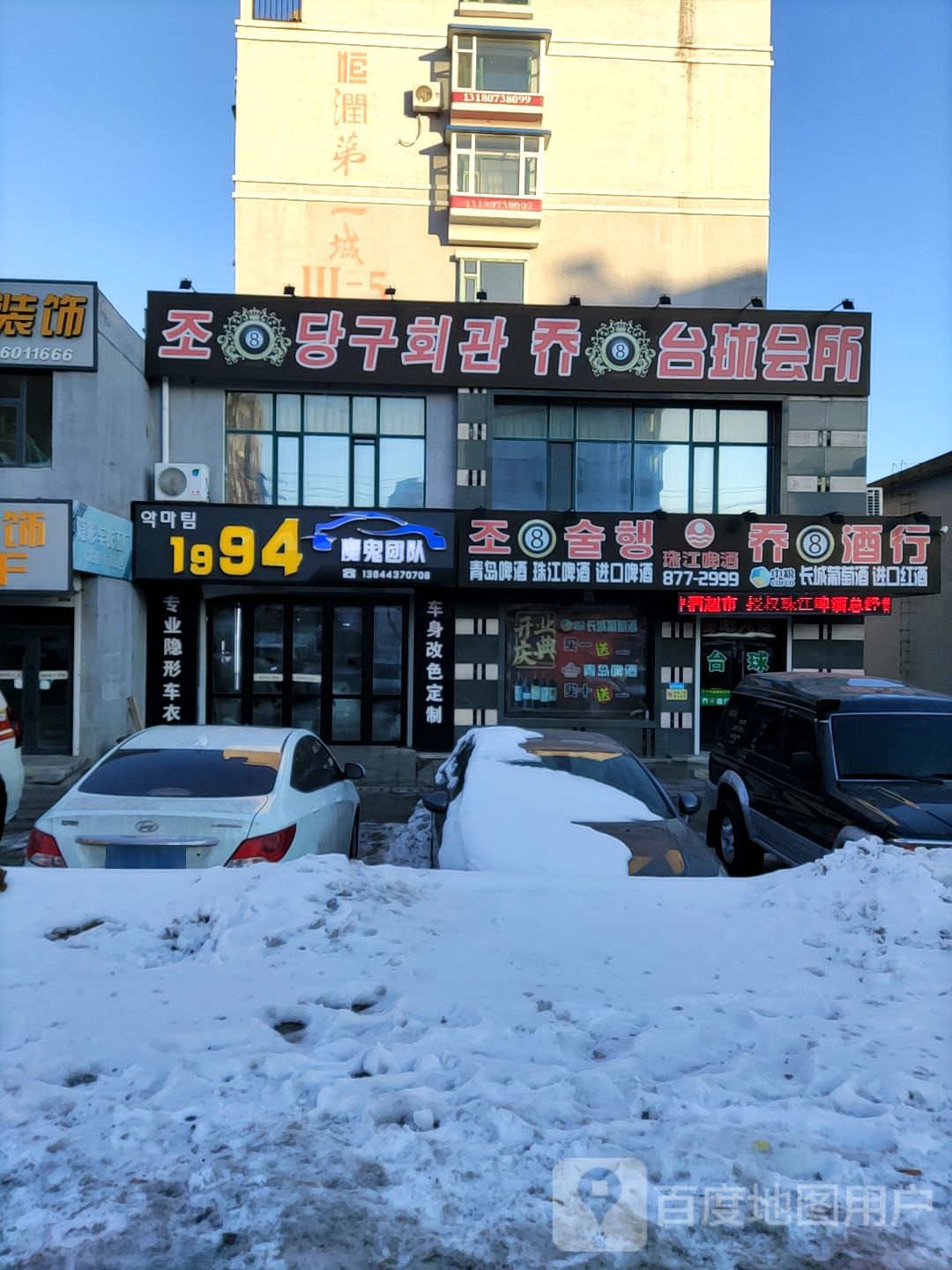 乔8台球会所