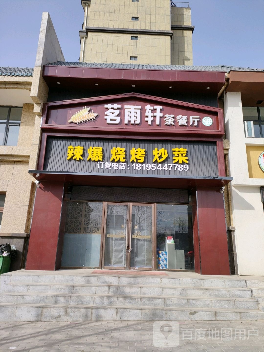 茗雨轩茶餐厅辣爆烧烤炒菜(西吉人家店)