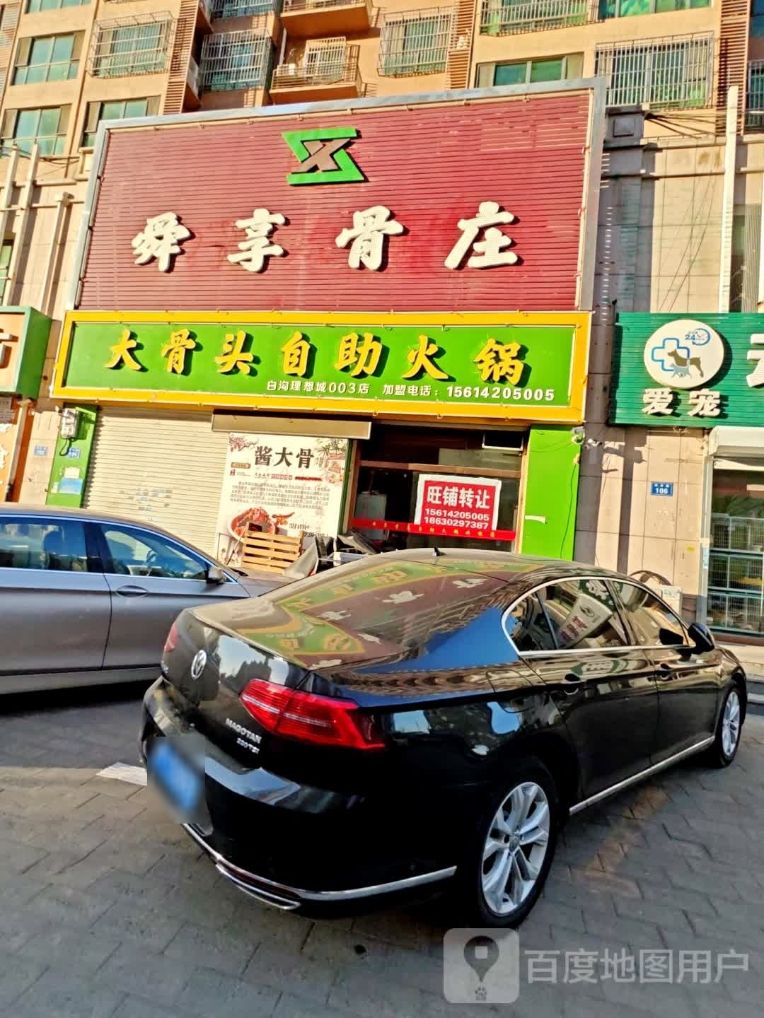 舜享骨装自助火锅店