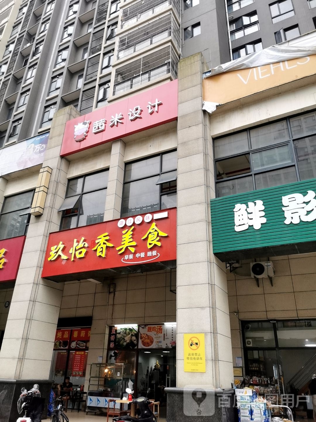 玖怡香美食