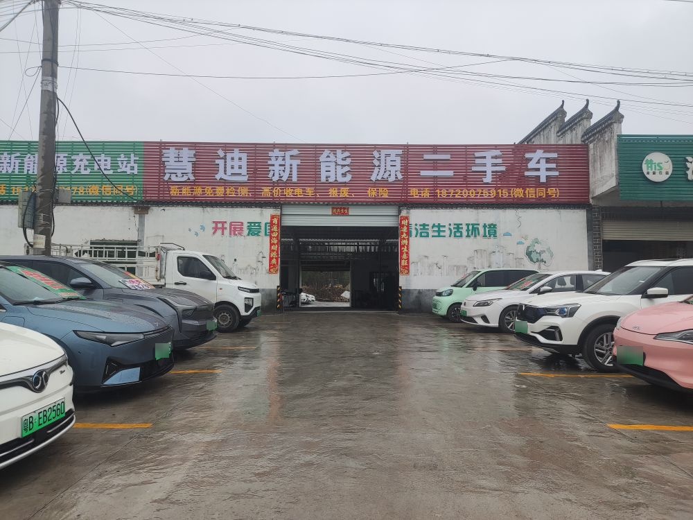 慧迪新能源二手车