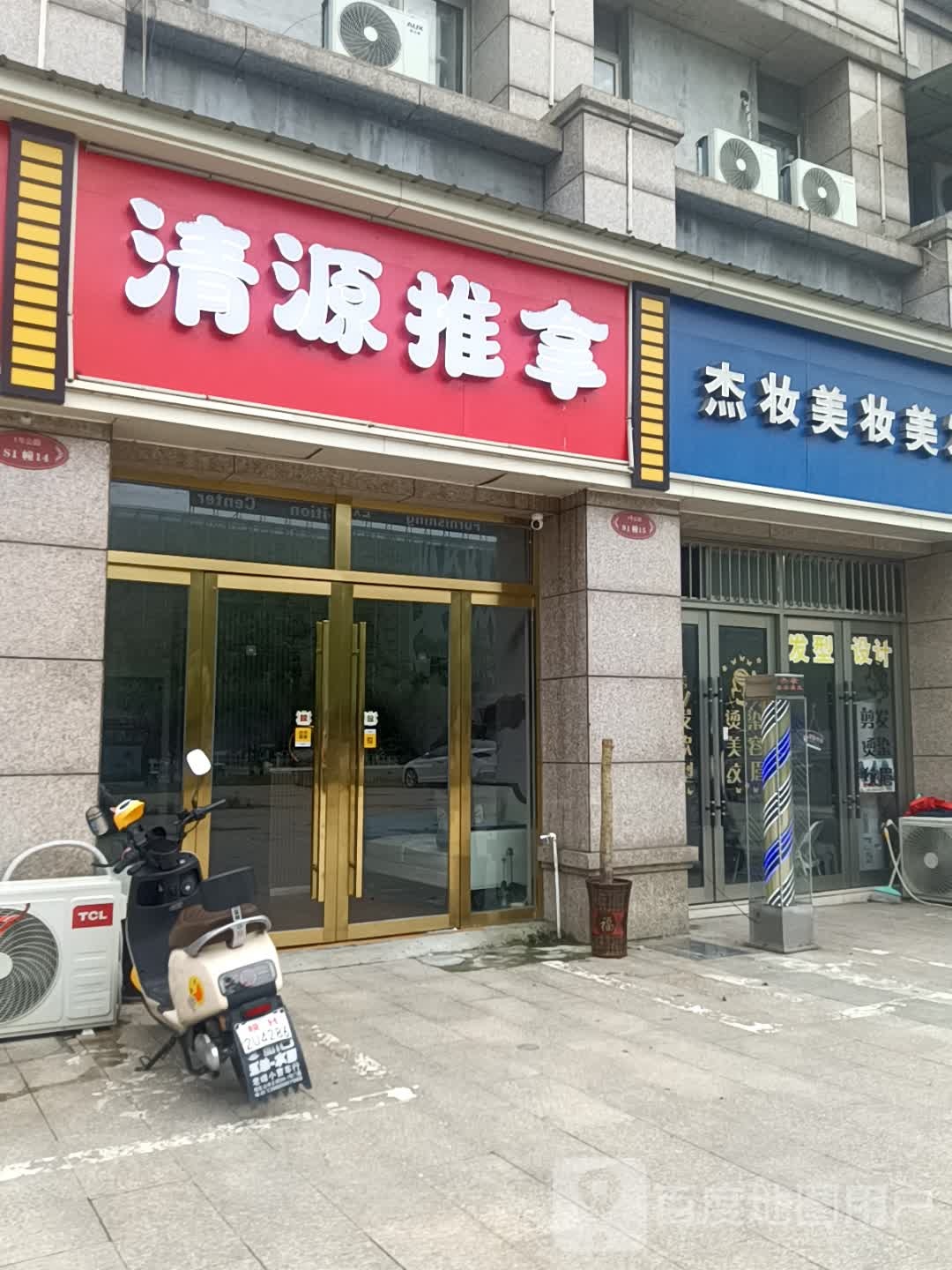 清源推拿