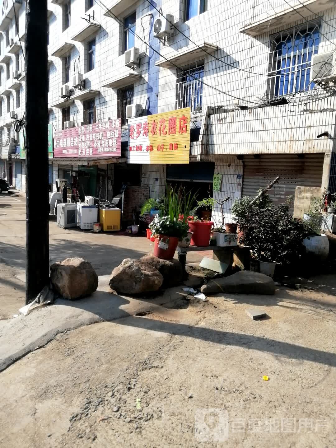 老罗寿衣花圈店