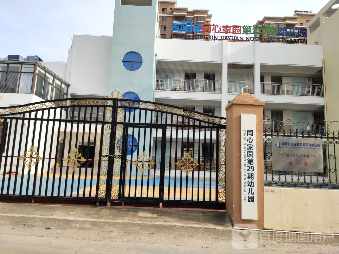 同心家园二十九期幼儿园