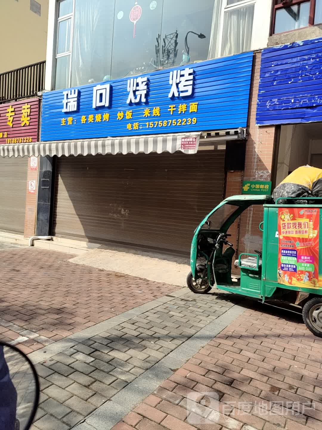 瑞向烤烧