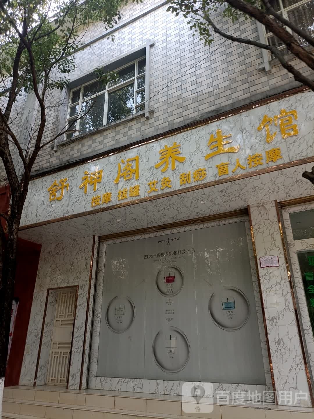 舒神格养生馆
