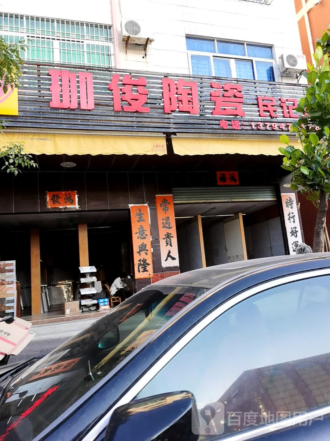 珈俊陶瓷(民记店)