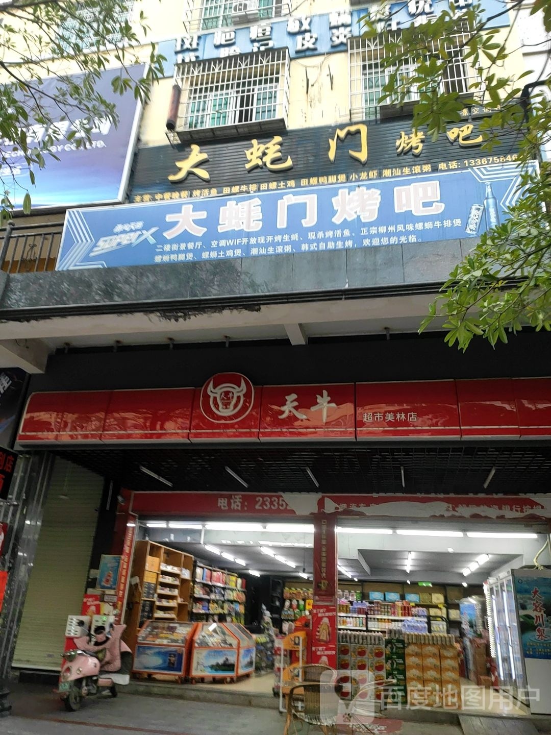 大蚝门烤吧(美林商业街店)
