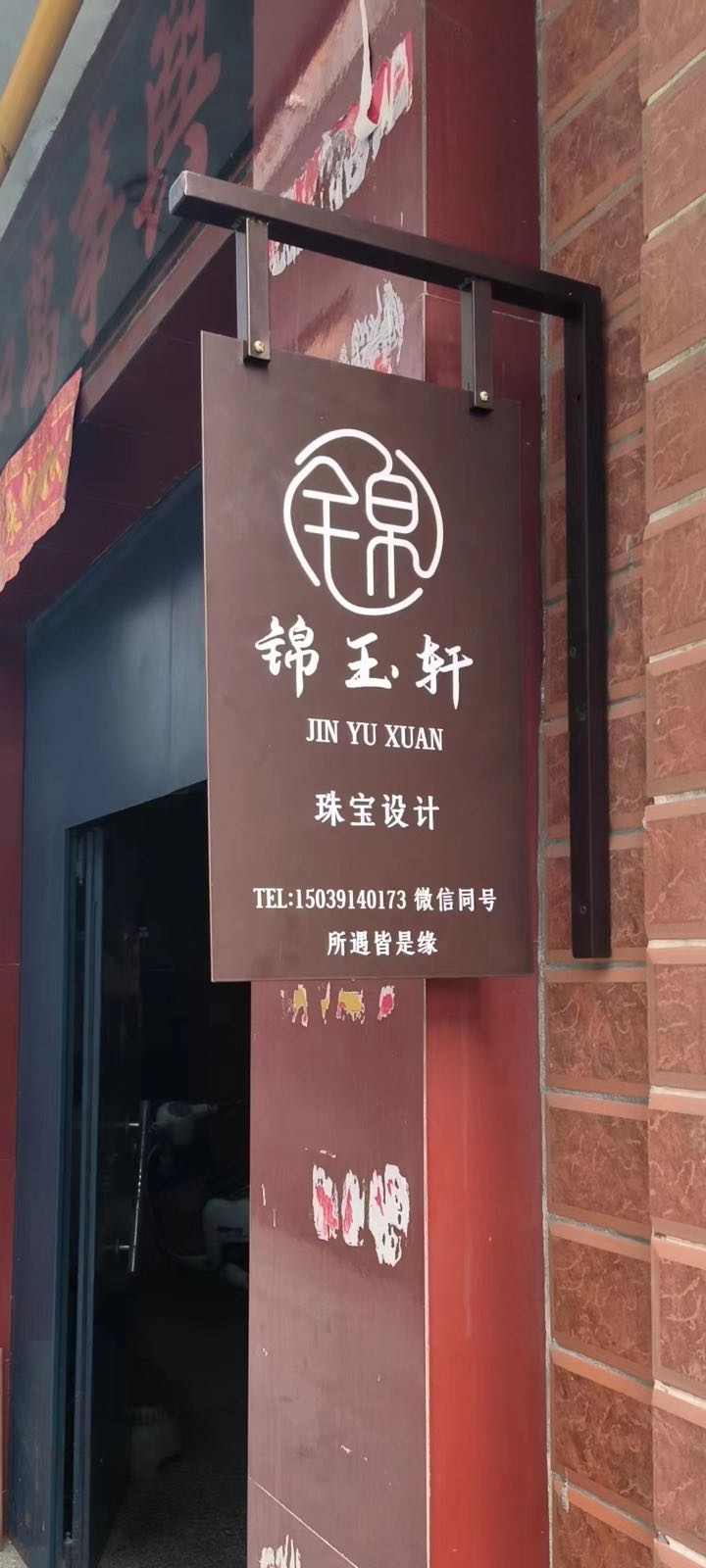 玉霜轩檩澄锦珠宝首饰