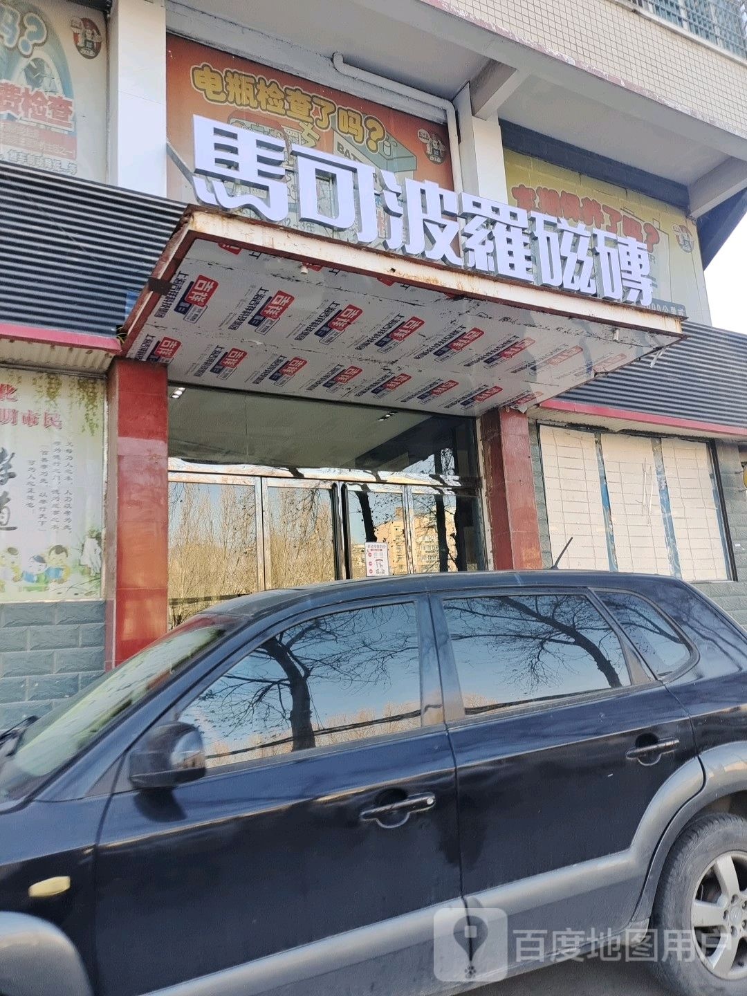 登封市马可波罗瓷砖(颍河路店)