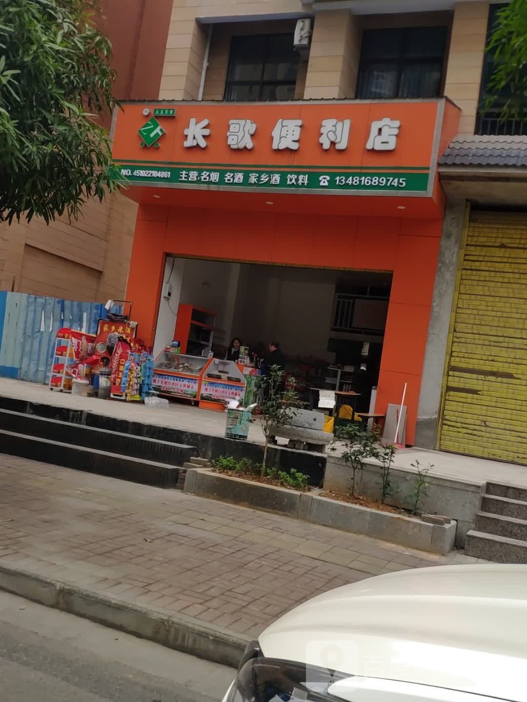 长歌便利店