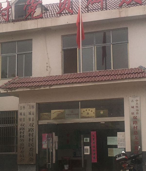 双路村村民委员会