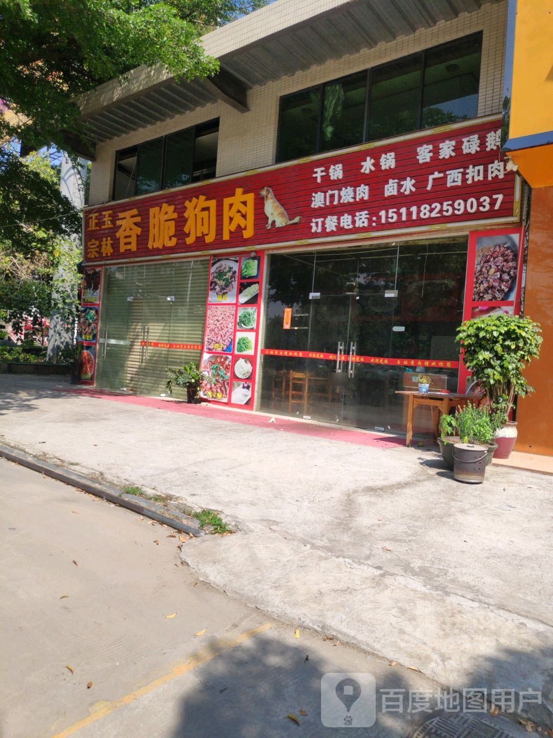 正宗玉林香脆狗肉