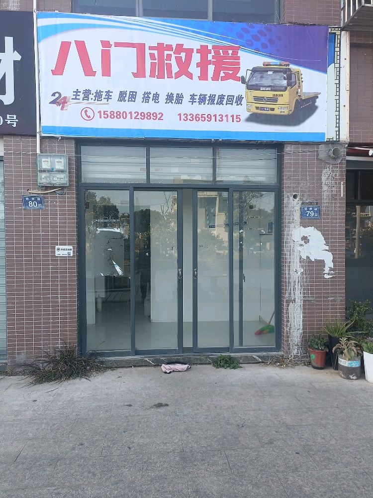 福州八门汽车救援有限公司