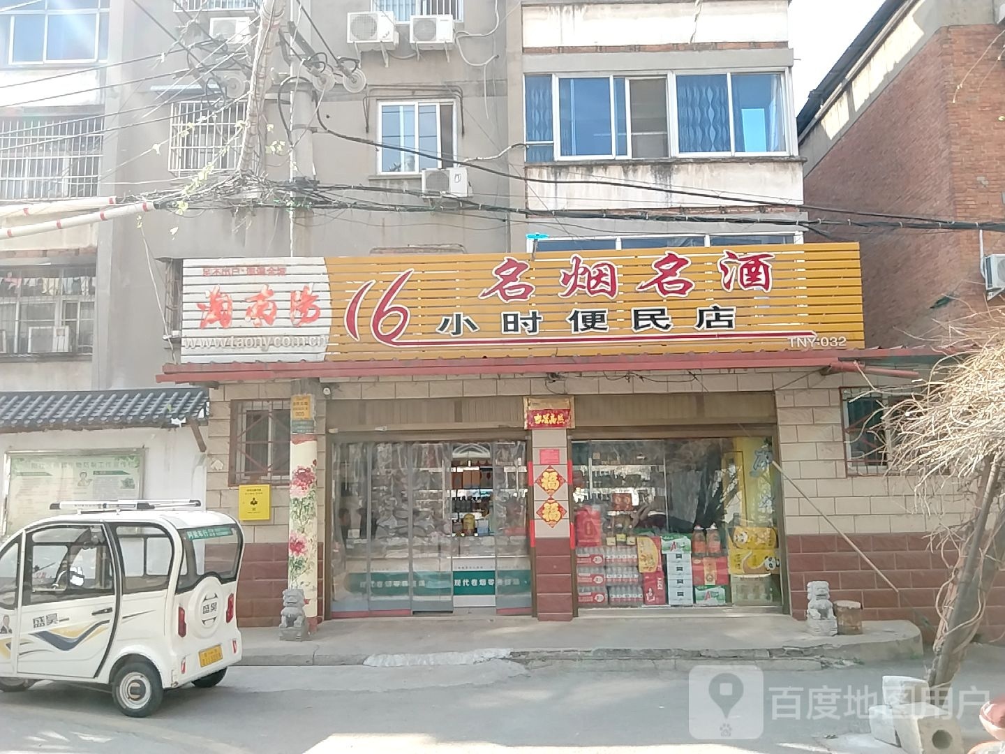 16小时便民店