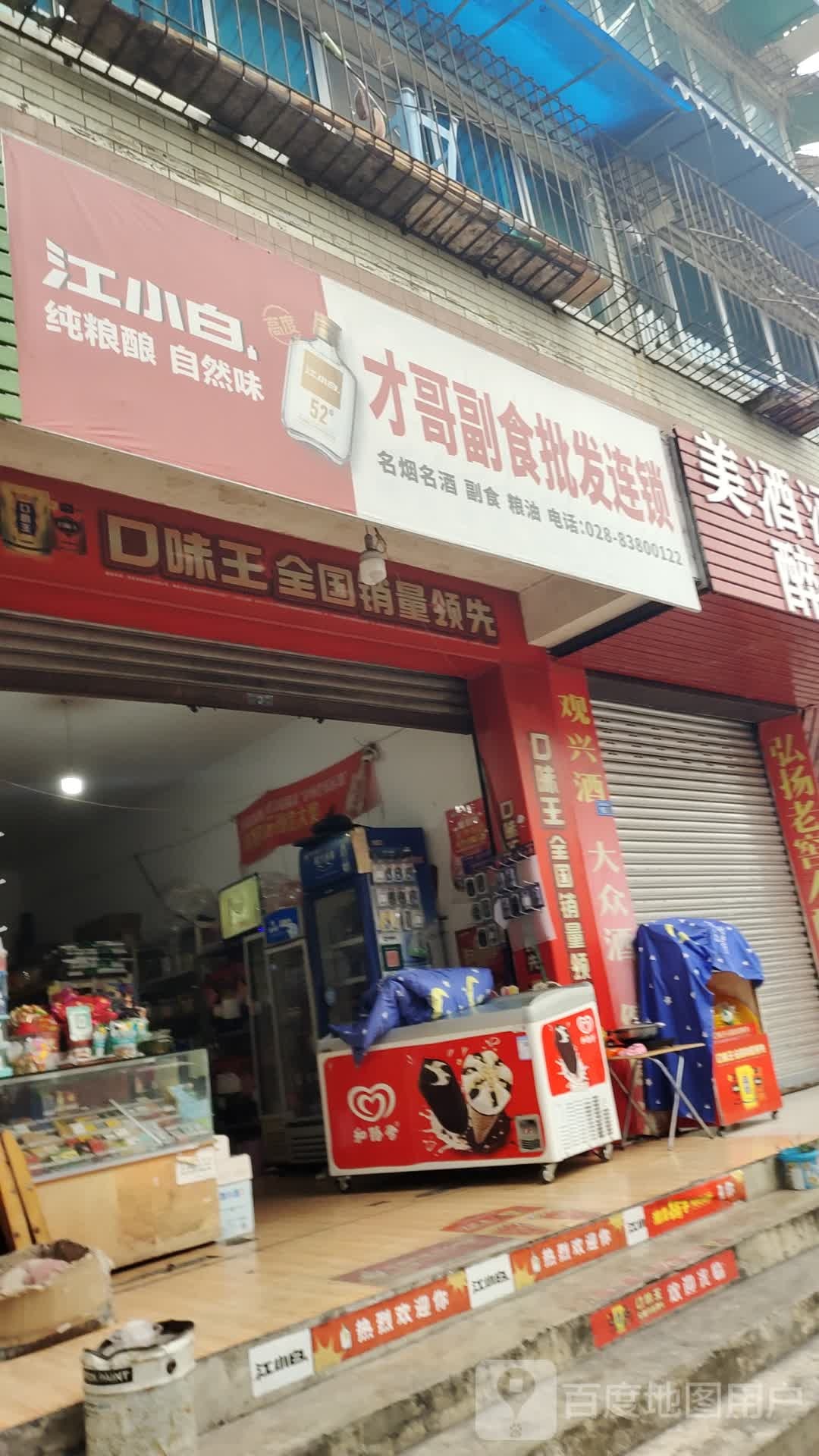 才哥副食批发连锁(彭州店)